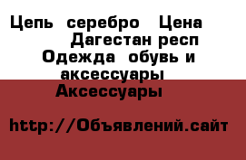 Цепь ,серебро › Цена ­ 1 000 - Дагестан респ. Одежда, обувь и аксессуары » Аксессуары   